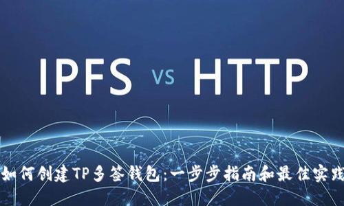 如何创建TP多签钱包:一步步指南和最佳实践