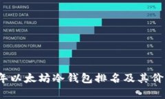 2023年以太坊冷钱包排名及其价值分析