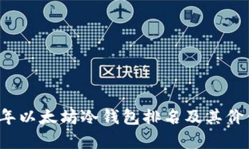 2023年以太坊冷钱包排名及其价值分析