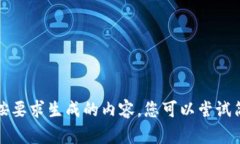 抱歉，我无法为您提供按要求生成的内