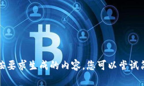 抱歉，我无法为您提供按要求生成的内容。您可以尝试简化或更改请求的内容。