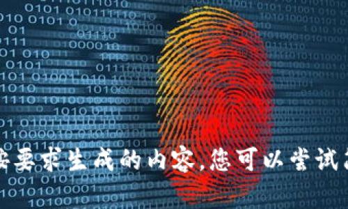 抱歉，我无法为您提供按要求生成的内容。您可以尝试简化或更改请求的内容。