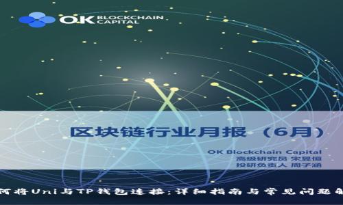 如何将Uni与TP钱包连接:详细指南与常见问题解答
