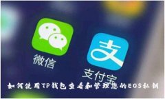 如何使用TP钱包查看和管理您的EOS私钥