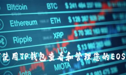 如何使用TP钱包查看和管理您的EOS私钥