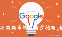 如何解决狗狗币钱包同步问题：全面指