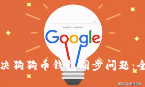 如何解决狗狗币钱包同步问题:全面指南