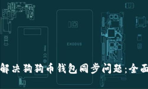 如何解决狗狗币钱包同步问题:全面指南