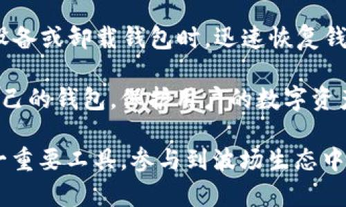   全面解读马秀花波场TP钱包的优势与使用技巧 / 
 guanjianci 马秀花, 波场, TP钱包, 数字货币 /guanjianci 

一、什么是波场TP钱包
波场TP钱包是基于波场（Tron）区块链技术开发的一款数字货币钱包，旨在为用户提供安全、便捷的加密货币存储和管理方案。波场网络以其高速的交易能力和低廉的交易费用而闻名，成为了众多用户和开发者的选择。TP钱包不仅支持TRX（波场的原生币种），还可以支持各种其他基于波场的代币，使其成为一个多功能的数字资产管理平台。

TP钱包具备极简的用户界面，用户即便是初学者也能快速上手。此外，钱包主打去中心化存储，用户的私钥始终掌握在自己手中，确保资产的安全性。此外，TP钱包还提供了一系列的功能，如币种兑换、查看市场行情、参与去中心化应用（DApp）等，全面满足用户的需求。

二、马秀花的介绍及其对波场生态的贡献
马秀花是一位活跃在区块链和数字货币领域的创业者，在这一行业中具有显著的影响力。作为波场社区的积极参与者，马秀花不仅通过自身的实践推动了波场生态的发展，还为广大的数字货币用户提供了许多实用的投资知识和工具。

在马秀花的推动下，越来越多的用户开始了解波场TP钱包的重要性及其优势。她通过举办线上线下的讲座和研讨会，向用户传授如何安全有效地使用TP钱包来管理数字资产，这对普及区块链知识、提高用户的参与热情都起到了积极的作用。

三、TP钱包的主要功能与优势
TP钱包作为一款现代化的数字钱包，拥有多种实用功能。首先，用户可以轻松地存储和管理TRX及其他基于波场的代币，其次，TP钱包支持高效的交易功能，用户只需数秒就能完成转账。此外，TP钱包还支持DApp的使用，用户可以通过钱包直接访问和使用波场生态中的各种应用。

其优势还体现在安全性和隐私保护上。TP钱包采用了先进的加密技术来保护用户的私钥，确保只有用户本人能够访问自己的资产。此外，TP钱包的去中心化特性使得平台本身不会存储用户的资产信息，进一步降低了安全风险。

四、使用TP钱包的技巧与注意事项
使用TP钱包时，用户应注意以下几点：首先，确保下载官方版本的钱包应用，以防下载到恶意软件。其次，用户要妥善管理自己的私钥和助记词，绝不随意分享。同时，定期备份钱包数据，以免因设备损坏或丢失造成资产损失。

此外，用户在进行交易时，应该仔细核对接收地址和交易金额，避免因操作失误导致资金损失。最后，保持应用程序的更新，及时安装版本更新，以获取最新的安全防护和使用功能。

五、常见相关问题解答

1. TP钱包支持哪些币种？
TP钱包是波场生态系统的重要组成部分，主要支持波场的TRX以及基于波场的各种代币。这意味着，除了TRX外，用户还可以管理和交易第三方基于波场发行的数字资产，比如各种DApp中的代币。TP钱包的多样化支持使得用户能够在一个平台上方便的管理多种资产，同时也能够随时进行交易。

在实际使用中，用户可以通过TP钱包查看已支持的所有币种，进行存储和兑换操作。而且，TP钱包也在不断更新其币种支持列表，因此用户可以保持关注，以获取最新的信息，确保能够管理到最新的币种。

2. TP钱包在安全性方面是如何保障的？
安全是数字货币钱包的重要特性之一，而TP钱包在这方面做出了诸多努力。首先，TP钱包采用了先进的加密技术来保护用户的私钥，全程加密确保数据信息不被泄露。用户的私钥存储在本地，不会上传至服务器，极大地降低了黑客攻击的风险。

其次，TP钱包支持冷钱包和热钱包结合的方式，让用户可以根据需求选择更合适的存储方案。此外，用户应定期备份助记词和私钥，以确保即便在设备损坏的情况下也能恢复资产。最后，TP钱包定期进行安全性检测和更新，以应对日益严峻的安全形势，增强用户信任。

3. 怎样使用TP钱包进行币种兑换？
TP钱包内置了币种兑换的功能，用户可以通过简单的操作完成不同代币之间的兑换。在钱包首页，用户可以找到“兑换”选项，进入兑换界面后，选择要兑换的源币种与目标币种，输入兑换金额，系统会自动计算兑换比例。确认信息无误后用户点击确认，即可完成交易。

需要注意的是，在进行币种兑换时，用户应该注意当前的市场行情，选择合适的时机进行交易，以获得更优的兑换率。此外，系统将根据不同币种的流动性和当前市场情况设定一定的兑换手续费，确保操作透明。

4. 如何恢复TP钱包？
恢复TP钱包主要依赖于助记词和私钥。首先，用户需确保在创建钱包时正确地记录下助记词，这是一组由12到24个单词组成的词汇，能够帮助用户在遗失设备或卸载钱包时，迅速恢复钱包。在重新安装TP钱包后，选择“导入钱包”选项，然后输入助记词，系统将自动恢复用户的资产。

如果用户丢失了助记词，那么恢复资产将变得异常困难。因此，使用TP钱包的用户应特别注意妥善保存和备份助记词和私钥，确保任何时候都能全面恢复自己的钱包，保护用户的数字资产安全。

通过以上内容的详细介绍，相信用户对马秀花波场的TP钱包有了更全面的了解。无论是其功能、优势，还是常见问题的解答，都能够帮助用户更好地使用这一重要工具，参与到波场生态中，为自己的数字资产管理增添保障。