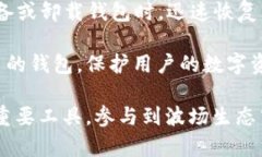   全面解读马秀花波场TP钱包的优势与