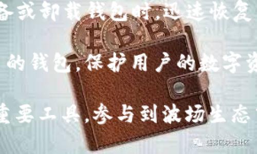   全面解读马秀花波场TP钱包的优势与使用技巧 / 
 guanjianci 马秀花, 波场, TP钱包, 数字货币 /guanjianci 

一、什么是波场TP钱包
波场TP钱包是基于波场（Tron）区块链技术开发的一款数字货币钱包，旨在为用户提供安全、便捷的加密货币存储和管理方案。波场网络以其高速的交易能力和低廉的交易费用而闻名，成为了众多用户和开发者的选择。TP钱包不仅支持TRX（波场的原生币种），还可以支持各种其他基于波场的代币，使其成为一个多功能的数字资产管理平台。

TP钱包具备极简的用户界面，用户即便是初学者也能快速上手。此外，钱包主打去中心化存储，用户的私钥始终掌握在自己手中，确保资产的安全性。此外，TP钱包还提供了一系列的功能，如币种兑换、查看市场行情、参与去中心化应用（DApp）等，全面满足用户的需求。

二、马秀花的介绍及其对波场生态的贡献
马秀花是一位活跃在区块链和数字货币领域的创业者，在这一行业中具有显著的影响力。作为波场社区的积极参与者，马秀花不仅通过自身的实践推动了波场生态的发展，还为广大的数字货币用户提供了许多实用的投资知识和工具。

在马秀花的推动下，越来越多的用户开始了解波场TP钱包的重要性及其优势。她通过举办线上线下的讲座和研讨会，向用户传授如何安全有效地使用TP钱包来管理数字资产，这对普及区块链知识、提高用户的参与热情都起到了积极的作用。

三、TP钱包的主要功能与优势
TP钱包作为一款现代化的数字钱包，拥有多种实用功能。首先，用户可以轻松地存储和管理TRX及其他基于波场的代币，其次，TP钱包支持高效的交易功能，用户只需数秒就能完成转账。此外，TP钱包还支持DApp的使用，用户可以通过钱包直接访问和使用波场生态中的各种应用。

其优势还体现在安全性和隐私保护上。TP钱包采用了先进的加密技术来保护用户的私钥，确保只有用户本人能够访问自己的资产。此外，TP钱包的去中心化特性使得平台本身不会存储用户的资产信息，进一步降低了安全风险。

四、使用TP钱包的技巧与注意事项
使用TP钱包时，用户应注意以下几点：首先，确保下载官方版本的钱包应用，以防下载到恶意软件。其次，用户要妥善管理自己的私钥和助记词，绝不随意分享。同时，定期备份钱包数据，以免因设备损坏或丢失造成资产损失。

此外，用户在进行交易时，应该仔细核对接收地址和交易金额，避免因操作失误导致资金损失。最后，保持应用程序的更新，及时安装版本更新，以获取最新的安全防护和使用功能。

五、常见相关问题解答

1. TP钱包支持哪些币种？
TP钱包是波场生态系统的重要组成部分，主要支持波场的TRX以及基于波场的各种代币。这意味着，除了TRX外，用户还可以管理和交易第三方基于波场发行的数字资产，比如各种DApp中的代币。TP钱包的多样化支持使得用户能够在一个平台上方便的管理多种资产，同时也能够随时进行交易。

在实际使用中，用户可以通过TP钱包查看已支持的所有币种，进行存储和兑换操作。而且，TP钱包也在不断更新其币种支持列表，因此用户可以保持关注，以获取最新的信息，确保能够管理到最新的币种。

2. TP钱包在安全性方面是如何保障的？
安全是数字货币钱包的重要特性之一，而TP钱包在这方面做出了诸多努力。首先，TP钱包采用了先进的加密技术来保护用户的私钥，全程加密确保数据信息不被泄露。用户的私钥存储在本地，不会上传至服务器，极大地降低了黑客攻击的风险。

其次，TP钱包支持冷钱包和热钱包结合的方式，让用户可以根据需求选择更合适的存储方案。此外，用户应定期备份助记词和私钥，以确保即便在设备损坏的情况下也能恢复资产。最后，TP钱包定期进行安全性检测和更新，以应对日益严峻的安全形势，增强用户信任。

3. 怎样使用TP钱包进行币种兑换？
TP钱包内置了币种兑换的功能，用户可以通过简单的操作完成不同代币之间的兑换。在钱包首页，用户可以找到“兑换”选项，进入兑换界面后，选择要兑换的源币种与目标币种，输入兑换金额，系统会自动计算兑换比例。确认信息无误后用户点击确认，即可完成交易。

需要注意的是，在进行币种兑换时，用户应该注意当前的市场行情，选择合适的时机进行交易，以获得更优的兑换率。此外，系统将根据不同币种的流动性和当前市场情况设定一定的兑换手续费，确保操作透明。

4. 如何恢复TP钱包？
恢复TP钱包主要依赖于助记词和私钥。首先，用户需确保在创建钱包时正确地记录下助记词，这是一组由12到24个单词组成的词汇，能够帮助用户在遗失设备或卸载钱包时，迅速恢复钱包。在重新安装TP钱包后，选择“导入钱包”选项，然后输入助记词，系统将自动恢复用户的资产。

如果用户丢失了助记词，那么恢复资产将变得异常困难。因此，使用TP钱包的用户应特别注意妥善保存和备份助记词和私钥，确保任何时候都能全面恢复自己的钱包，保护用户的数字资产安全。

通过以上内容的详细介绍，相信用户对马秀花波场的TP钱包有了更全面的了解。无论是其功能、优势，还是常见问题的解答，都能够帮助用户更好地使用这一重要工具，参与到波场生态中，为自己的数字资产管理增添保障。