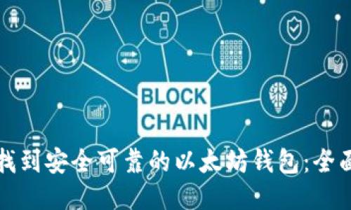 如何找到安全可靠的以太坊钱包:全面指南