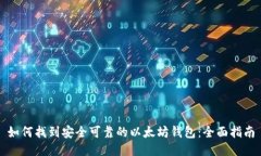 如何找到安全可靠的以太坊钱包：全面