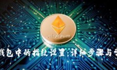 如何删除TP钱包中的指纹设置：详细步