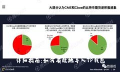 详细指南：如何有效地导入TP钱包