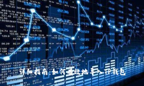 详细指南:如何有效地导入TP钱包