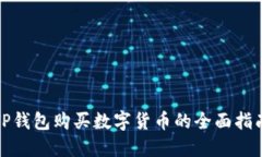 TP钱包购买数字货币的全面指南