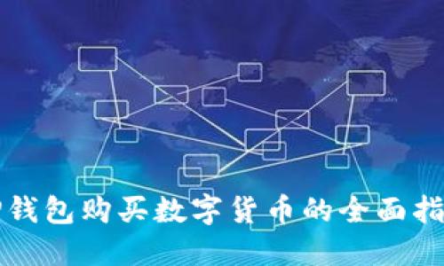 TP钱包购买数字货币的全面指南