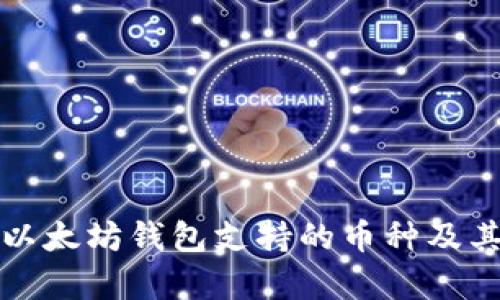 全面解析以太坊钱包支持的币种及其使用指南