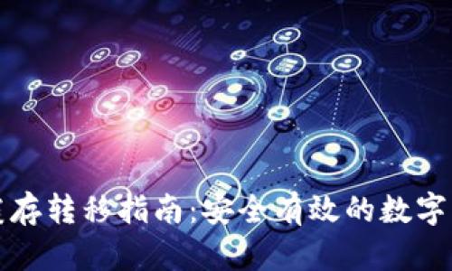 以太坊钱包缓存转移指南:安全有效的数字资产管理策略