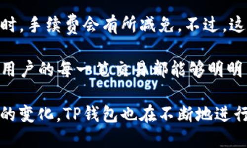   TP钱包：了解其公司背景与发展历程 / 
 guanjianci TP钱包, 数字货币, 区块链, 钱包服务 /guanjianci 

1. TP钱包的基本介绍
在数字货币迅速发展的时代，TP钱包作为一种新兴的数字资产管理工具，吸引了越来越多用户的关注。TP钱包以其便捷的操作和强大的安全性，成为许多用户存储和管理数字货币的首选平台。TP钱包不仅支持多种数字货币的存储，还为用户提供了丰富的交易和 DeFi（去中心化金融）功能，成为了区块链领域的重要一员。

TP钱包的设计理念是让用户能够安全、便捷地管理自己的数字资产。其操作界面友好，使得即便是区块链技术的初学者，也能轻松上手。TP钱包无疑是希望通过不断的与创新，提升用户体验，让更多人参与到数字货币的世界中。

2. TP钱包公司的地址与背景
TP钱包公司的总部位于哪个地方？这对于许多用户来说是一个不可忽视的问题。TP钱包的运营团队及其技术支持团队来自全球多个国家，尤其在技术研发和市场运营方面具有丰富的经验。虽然TP钱包并没有对外公开具体的公司地址，但根据行业内幕消息，其主要的运营和开发团队可能集中在某些区块链和数字货币发展较为成熟的地区，例如新加坡或硅谷等科技中心。

TP钱包重视用户数据的安全与隐私，其团队由一群在金融、科技和区块链领域有着深厚背景的专业人士组成。通过不断的技术革新，TP钱包致力于为用户提供稳定、安全、高效的数字资产管理服务。

3. TP钱包的服务功能
TP钱包不仅仅是一个简单的数字货币存储工具，它还提供多元化的功能，以满足用户的不同需求。例如，它支持多种主流数字货币的存储和兑换，包括比特币、以太坊、USDT等。

此外，TP钱包内置了交易所功能，让用户能够在平台内直接进行数字货币的买卖，从而提升了用户的使用体验。同时，TP钱包还集成了众多DeFi项目，让用户能够在这里参与到流动性挖矿、借贷等金融活动中。这样的功能拓展，使得TP钱包不仅仅是一个单一的数字资产存储工具，而是一个全面的数字经济平台。

4. TP钱包的安全性与隐私保护
安全性是数字货币钱包最重要的考量因素之一。TP钱包非常重视用户资产的安全，其采用了多重加密技术，确保用户的私钥和数字资产不被泄露。TP钱包还支持指纹识别和面部识别等生物识别技术，进一步增强了安全性。

在隐私保护方面，TP钱包采取了技术手段，例如零知识证明，确保用户在进行交易时不会泄露个人信息。用户在TP钱包进行交易时，均需通过多重验证，确保只有账户持有人才能够进行资产操作，这为广大用户提供了一个安全、可靠的数字资产环境。

5. TP钱包未来的发展方向
未来，TP钱包将继续致力于技术创新和用户体验提升。随着区块链技术的发展，TP钱包计划进一步扩展其功能，比如增加对更多数字货币的支持，增强用户间的交易便利性。同时，TP钱包也希望能够推出更多有关DeFi的服务，让用户在一个平台上即可完成多个金融业务。

在市场拓展方面，TP钱包也考虑到全球市场的需求，尤其是一些潜力巨大的新兴市场。TP钱包希望可以通过不断的市场调研和用户反馈，产品功能，吸引更多用户的加入，推动数字资产的普及与应用。

常见问题解答

问题1：TP钱包的使用是否复杂？
对于许多新用户来说，使用TP钱包可能会有些复杂，但只需进行一些基础的学习，便会发现其实它并不难。TP钱包设计了用户友好的界面，使得即使是初学者也能快速上手。用户在登录账户后，可以方便地查找交易记录、添加新的数字货币或者进行转账操作。

TP钱包提供了详细的使用指南以及FAQ部分，帮助新用户解答常见的问题。此外，TP钱包还在其社交媒体和社区上提供了技术支持，帮助用户解决在使用过程中遇到的难题。通过这些努力，TP钱包希望能够减少用户在学习过程中的困惑，让大家更容易接受和使用这一数字钱包。

问题2：TP钱包的数据安全保障如何？
TP钱包在安全方面采取了多重措施，以确保用户资产的安全。首先，TP钱包采用了高强度的加密技术，确保用户的私钥不会被泄露。其次，TP钱包支持硬件钱包、助记词等多种存储方式，用户可以根据自己的需要选择合适的安全策略。

在数据传输方面，TP钱包也采取了SSL加密技术，确保用户在进行交易时数据不会被窃取。用户的隐私被严格保护，TP钱包不会随意出售用户的信息，用户可以放心使用。同时，TP钱包会定期进行安全审查，以确保系统的安全性不断提升。

问题3：TP钱包支持哪些数字货币？
TP钱包支持多种主流数字货币的管理，包括比特币、以太坊、Ripple等。而且，TP钱包不断更新其支持的数字货币种类，旨在让用户能够在一个平台上管理所有的数字资产。同时，TP钱包也提供方便的交易和兑换功能，使得用户可以轻松地在不同的数字货币间进行转换。

对于用户来说，这样的多样性意味着可以在TP钱包内方便地管理各种数字货币，而不必在多个钱包之间切换，从而提升了用户的使用效率。随着市场的发展，TP钱包未来计划将支持更多种类的数字资产，并帮助用户捕捉到更多投资机会。

问题4：TP钱包的交易费用如何？
关于TP钱包的交易费用，用户在进行数字货币转账和交易时，都会涉及一定的手续费。不同于传统银行，TP钱包的交易费用相对较低，尤其是当用户在平台内进行直接交易时，手续费会有所减免。不过，这些费用会根据不同的交易状况以及网络状态而有所变化。

TP钱包在手续费透明度上做得也比较好，用户可以在进行交易前查看到具体的费用明细，从而避免由于费用不透明带来的困惑。同时，TP钱包也承诺不收取隐藏费用，确保用户的每一笔交易都能够明明白白。

总结而言，TP钱包作为数字资产管理工具，因其简洁的界面设计、多功能的特点以及严密的安全机制，正在逐渐成为越来越多数字货币用户的选择。随着技术的进步与市场的变化，TP钱包也在不断地进行自我，提升用户的整体体验，未来的发展值得期待。