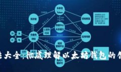 以太坊钱包用法大全：彻底理解以太坊
