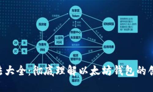 以太坊钱包用法大全:彻底理解以太坊钱包的创建、使用和管理