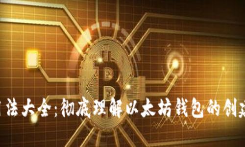 以太坊钱包用法大全:彻底理解以太坊钱包的创建、使用和管理