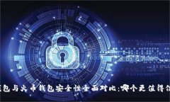 TP钱包与火币钱包安全性全面对比：哪