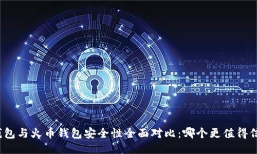 TP钱包与火币钱包安全性全面对比:哪个更值得信赖?