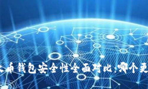 TP钱包与火币钱包安全性全面对比:哪个更值得信赖?
