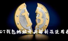 USDT钱包地址开头解析及使用指南