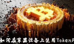 全面解析：如何在苹果设备上使用To