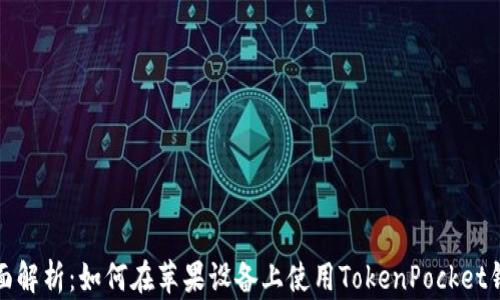 全面解析:如何在苹果设备上使用TokenPocket钱包