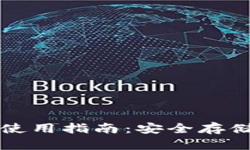 比特币钱包的功能与使用指南:安全存储和管理你的数字资产