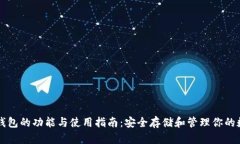 比特币钱包的功能与使用指南：安全存