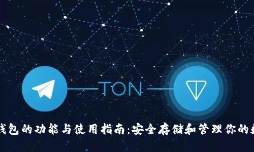 比特币钱包的功能与使用指南:安全存储和管理你的数字资产