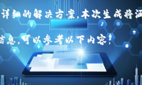 由于问题涉及特定技术支持的内容,无法提供特别详细的解决方案。本次生成将涵盖相关的、关键词、以及针对可能相关问题的概述。
假如你在寻找关于“狗狗币电子钱包下载”的相关信息,可以参考以下内容:
如何解决狗狗币电子钱包下载问题的方法与指南