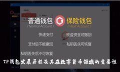 TP钱包发展历程及其在数字货币领域的