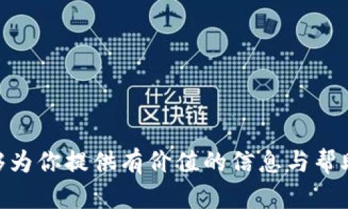 jiaoti如何使用PHP来嫁接以太坊钱包：完整指南/jiaoti
PHP, 以太坊钱包, 区块链, 智能合约/guanjianci

# 使用PHP嫁接以太坊钱包：完整指南

在当今数字货币蓬勃发展的背景下，越来越多的开发者和企业希望能够通过编程手段与以太坊区块链进行交互。以太坊作为一种去中心化的区块链平台，不仅支持交易，还支持智能合约等复杂的功能。驾驭以太坊钱包的创建和管理，将使你的项目在区块链领域中更加出色。本文将详细介绍如何使用PHP嫁接以太坊钱包，包括所需的技术、实例代码、注意事项等内容，希望为你的开发提供指导和参考。

## 什么是以太坊钱包？

首先，我们需要明确什么是以太坊钱包。以太坊钱包是一个用于存储、接收和发送以太币（ETH）及其他基于以太坊的代币的工具。钱包可以是软件形式（桌面、移动、Web）或硬件形式，它们通过与区块链网络交互来完成各种操作。以太坊钱包通常会生成一个公钥和私钥，公钥用于接收资产，而私钥则必须妥善保管，它是访问和控制账户的唯一凭证。

### 以太坊钱包的种类

以太坊钱包主要分为以下几种类型：

1. **热钱包**：通常指在线钱包，方便快捷，但相对安全性较低，比如网页钱包、移动应用等。
2. **冷钱包**：离线存储方式，安全性高，例如硬件钱包和纸钱包。
3. **桌面钱包**：安装在计算机上的软件钱包，既可以实现热存储又能保障一定的安全性。

## 如何创建以太坊钱包？

在PHP中，可以通过使用现有的库或API来创建以太坊钱包。最常用的库之一是Web3.php，它是一个可以与以太坊节点进行交互的PHP库。

### 安装 Web3.php

要使用 Web3.php，你需要先安装Composer（PHP的包管理工具）。接着，在项目目录下执行以下命令：

```bash
composer require sc0vu/web3.php
```

### 创建钱包

使用 Web3.php 创建以太坊钱包的基本步骤如下：

```php
require 'vendor/autoload.php';

use Web3\Web3;
use Web3\Personal;

// 连接到以太坊节点
$web3 = new Web3('http://localhost:8545');
$personal = new Personal('http://localhost:8545', 'YOUR-PASSWORD');

// 创建新的帐户
$personal-newAccount('YOUR-PASSWORD', function ($err, $account) {
    if ($err !== null) {
        echo 