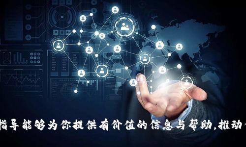 jiaoti如何使用PHP来嫁接以太坊钱包：完整指南/jiaoti
PHP, 以太坊钱包, 区块链, 智能合约/guanjianci

# 使用PHP嫁接以太坊钱包：完整指南

在当今数字货币蓬勃发展的背景下，越来越多的开发者和企业希望能够通过编程手段与以太坊区块链进行交互。以太坊作为一种去中心化的区块链平台，不仅支持交易，还支持智能合约等复杂的功能。驾驭以太坊钱包的创建和管理，将使你的项目在区块链领域中更加出色。本文将详细介绍如何使用PHP嫁接以太坊钱包，包括所需的技术、实例代码、注意事项等内容，希望为你的开发提供指导和参考。

## 什么是以太坊钱包？

首先，我们需要明确什么是以太坊钱包。以太坊钱包是一个用于存储、接收和发送以太币（ETH）及其他基于以太坊的代币的工具。钱包可以是软件形式（桌面、移动、Web）或硬件形式，它们通过与区块链网络交互来完成各种操作。以太坊钱包通常会生成一个公钥和私钥，公钥用于接收资产，而私钥则必须妥善保管，它是访问和控制账户的唯一凭证。

### 以太坊钱包的种类

以太坊钱包主要分为以下几种类型：

1. **热钱包**：通常指在线钱包，方便快捷，但相对安全性较低，比如网页钱包、移动应用等。
2. **冷钱包**：离线存储方式，安全性高，例如硬件钱包和纸钱包。
3. **桌面钱包**：安装在计算机上的软件钱包，既可以实现热存储又能保障一定的安全性。

## 如何创建以太坊钱包？

在PHP中，可以通过使用现有的库或API来创建以太坊钱包。最常用的库之一是Web3.php，它是一个可以与以太坊节点进行交互的PHP库。

### 安装 Web3.php

要使用 Web3.php，你需要先安装Composer（PHP的包管理工具）。接着，在项目目录下执行以下命令：

```bash
composer require sc0vu/web3.php
```

### 创建钱包

使用 Web3.php 创建以太坊钱包的基本步骤如下：

```php
require 'vendor/autoload.php';

use Web3\Web3;
use Web3\Personal;

// 连接到以太坊节点
$web3 = new Web3('http://localhost:8545');
$personal = new Personal('http://localhost:8545', 'YOUR-PASSWORD');

// 创建新的帐户
$personal-newAccount('YOUR-PASSWORD', function ($err, $account) {
    if ($err !== null) {
        echo 