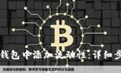 如何在TP钱包中添加流动性：详细步骤