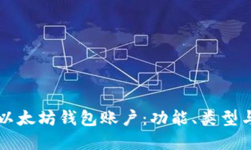 深入了解以太坊钱包账户:功能、类型与使用指南