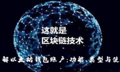 深入了解以太坊钱包账户：功能、类型
