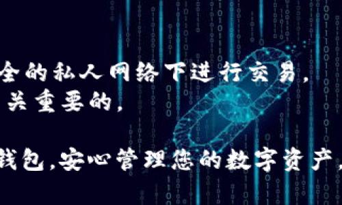 jiaoti怎样查看TP钱包地址/jiaoti
TP钱包,钱包地址,数字货币,区块链/guanjianci

随着数字资产的迅速发展，越来越多的人开始使用电子钱包管理他们的虚拟货币。TP钱包是一款非常受欢迎的数字货币钱包，它以用户友好的界面和多种功能而受到广泛欢迎。然而，许多人仍然对如何查看TP钱包地址感到困惑。在这篇文章中，我们将详细探讨关于TP钱包的相关信息，并回答一些可能被用户关心的问题。

什么是TP钱包？
TP钱包是一款支持多种区块链资产的去中心化数字货币钱包。它允许用户轻松存储、发送和接收各种加密货币，包括数字资产和NFT。TP钱包的设计注重用户体验，提供了简单易懂的界面和多语言支持，使用户在交易和管理资产时更加便捷。

如何查看TP钱包地址？
查看TP钱包地址非常简单。以下是详细的步骤：
ol
  li首先，打开TP钱包应用程序。如果尚未安装，请前往相关应用商店下载并安装此应用。/li
  li登录到您的账户。输入您的PIN码或密码进行身份验证。/li
  li在主界面上，您会看到您的资产概览。在这里，您可以看到不同币种的余额。/li
  li选择您希望查看地址的加密货币。当您选择某种货币后，点击进入该币种的详情页面。/li
  li在币种详情页面，您会看到“接收”或“收款”按钮。点击该按钮。/li
  li此时，您将看到一个二维码以及您的钱包地址。这就是您的TP钱包地址，可以用于接收该币种的资产。/li
/ol
完成以上步骤后，您就可以轻松找到TP钱包的地址。而在应用设置中，您还可以找到您的助记词和私钥等信息，这些对于备份或恢复钱包非常重要。

TP钱包地址的类型
TP钱包支持多种加密货币，因此它的地址也有不同的类型。每种区块链网络都有其特定的地址格式。以下是一些常见的TP钱包地址类型：
ol
  listrong以太坊地址：/strong以太坊地址通常以“0x”开头，共40个十六进制字符，例如：0x32AeF…F12cB。/li
  listrong比特币地址：/strong比特币地址有不同类型，通常以“1”，“3”或“bc1”开头，具体格式可能根据版本有所不同。/li
  listrongERC20代币地址：/strongERC20代币也是以太坊的一种，因此它们的地址格式与以太坊相同，以“0x”开头。/li
/ol
在使用TP钱包时，请确保向钱包地址发送对应的加密货币，以避免资产丢失。

TP钱包地址的安全性
钱包地址是接收加密货币的重要信息，确保其安全是至关重要的。以下是一些保护您的TP钱包地址安全的建议：
ol
  listrong不要公开分享：/strongTP钱包地址本身是可以公开使用的，但建议您不要随意在网上分享，以防止可疑活动。/li
  listrong使用多重签名：/strong如果您管理较大的资产，可以考虑设置多重签名钱包，提高安全性。/li
  listrong启用安全功能：/strong使用TP钱包的两步验证和生物识别功能，确保只有您自己能够访问钱包。/li
  listrong定期备份：/strong定期备份您的助记词和私钥，并存放在安全的位置，确保您能够在需要时恢复钱包。/li
/ol
通过遵循这些安全建议，您可以最大限度地保护您的TP钱包地址和数字资产免受潜在的威胁。

常见问题解答

h41. TP钱包是否支持所有加密货币？/h4
TP钱包支持多种加密货币，但并不意味着支持所有数字资产。TP钱包主要支持主流的加密货币，如比特币、以太坊及其ERC20代币等。在使用TP钱包之前，请检查该钱包支持的币种列表，以确保您所需的币种能够在此钱包中找到。
TP钱包的优势在于其支持多种资产，使得用户可以通过一个应用程序管理多个数字资产。对于普通用户，如果您计划投资相对小众的币种，可能需要寻找其他专用的钱包。

h42. 如何恢复丢失的TP钱包？/h4
如果您不小心丢失了TP钱包，您可以通过助记词或私钥来恢复您的钱包。首先，您需要在TP钱包的登录界面中选择“恢复钱包”选项。然后，按照提示输入助记词或私钥。
助记词通常由12个到24个单词组成，这是您在初次创建钱包时系统生成的。确保您在一个安全的环境中输入这些数据，在众多恢复工具中，通常使用助记词是最安全的方式。如果您没有备份助记词或私钥，那么您将无法恢复您的钱包，请务必注意备份。

h43. TP钱包的手续费如何计算？/h4
TP钱包的手续费通常是根据网络负载情况来动态调整的。不同的区块链网络可能会有不同的手续费政策。在发送任何交易之前，TP钱包会给出建议的交易手续费。您可以选择默认的手续费，也可以根据您的需求手动调整手续费，以加速交易的确认。
在区块链网络繁忙时，如果您的手续费设置偏低，交易可能会被延迟确认，甚至未能成功。因此，根据具体情况适当设置手续费是很重要的。

h44. 如何确保TP钱包的安全性？/h4
确保TP钱包的安全性可以从多个方面进行考虑。首先，使用强密码保护您的账户，并启用两步验证。此外，不要在公共网络中使用TP钱包，尽量在安全的私人网络下进行交易。
同时，定期备份助记词和私钥，并将其保存在安全的位置，避免丢失。一旦钱包被盗或丢失资产，通常是无法恢复的，因此，安全意识和保护措施是至关重要的。

综上所述，查看TP钱包地址、保护安全性以及管理交易费用都是使用TP钱包过程中不可忽视的重要环节。希望这些信息能够帮助您更好地使用TP钱包，安心管理您的数字资产。