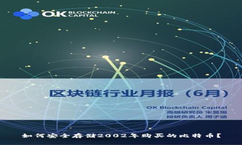 如何安全存储2002年购买的比特币?
