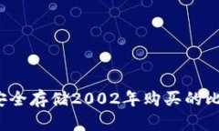 如何安全存储2002年购买的比特币？