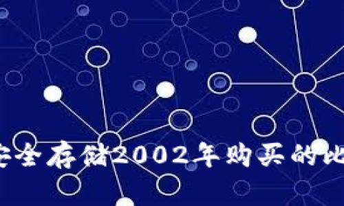 如何安全存储2002年购买的比特币?