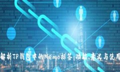 深入解析TP钱包中的Memo标签：功能、意