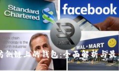 以太坊侧链上的钱包：全面解析与最佳